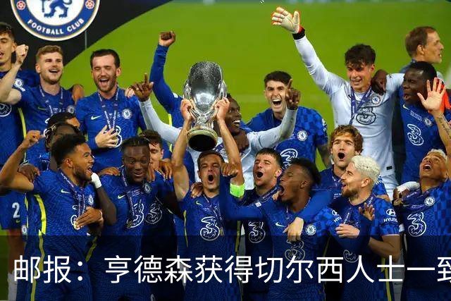 邮报：亨德森获得切尔西人士一致赞誉 加纳乔恐怕难以被买断