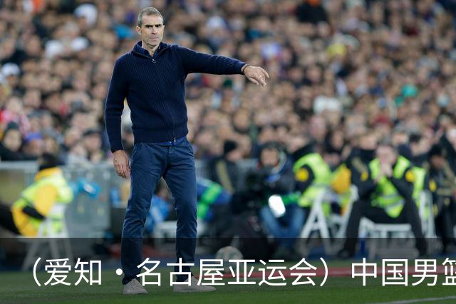 （爱知·名古屋亚运会）中国男篮力克沙特队晋级亚运会四强