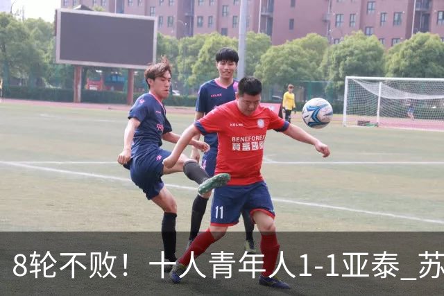 8轮不败！十人青年人1-1亚泰 苏宇亮救主梁诺恒直红木哈买提破门
